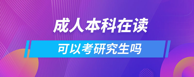 成人本科在讀可以考研究生嗎