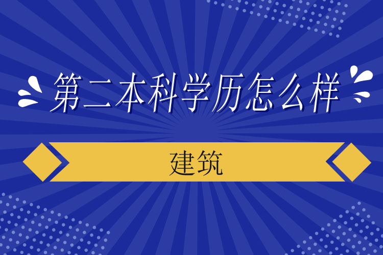 建筑第二本科學(xué)歷怎么樣