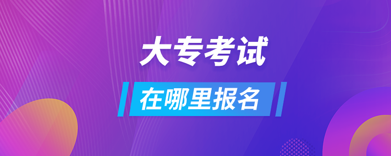 大專考試在哪里報(bào)名