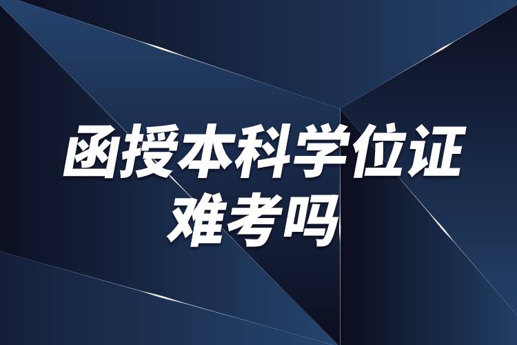 函授本科學(xué)位證難考嗎