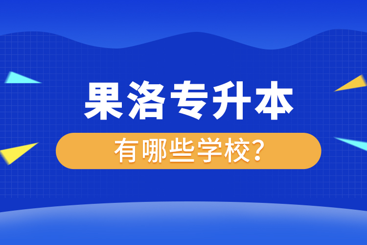 果洛專升本有哪些學(xué)校？