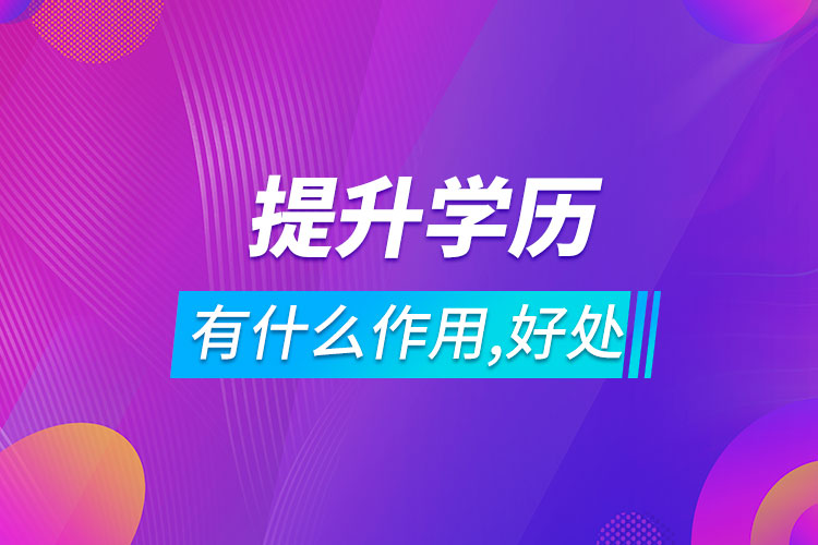 提升學歷有什么作用和好處