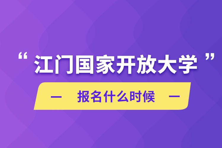 江門國(guó)家開(kāi)放大學(xué)報(bào)名什么時(shí)候