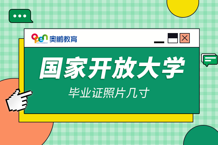 國家開放大學畢業(yè)證照片幾寸