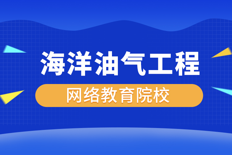 海洋油氣工程網(wǎng)絡教育專升本有哪些院校？