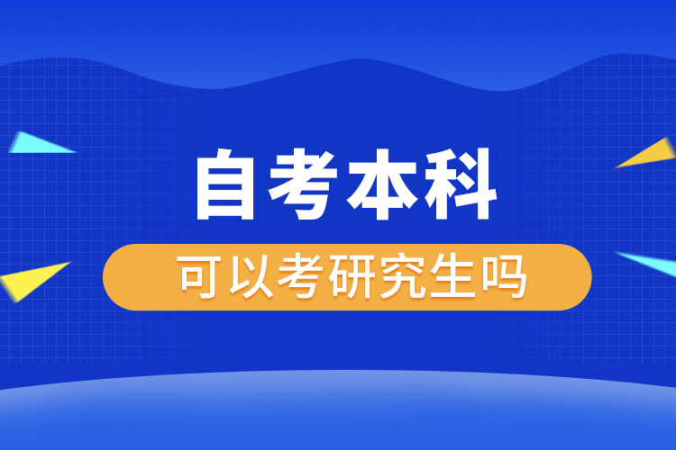 自考本科文憑可以考研究生嗎