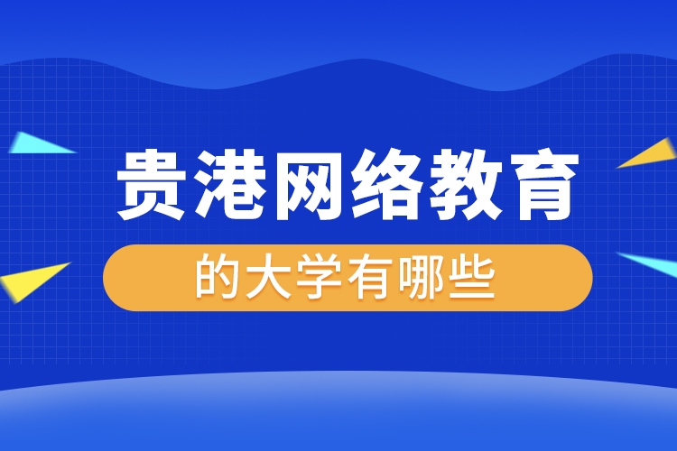 貴港網(wǎng)絡(luò)教育的大學(xué)有哪些？