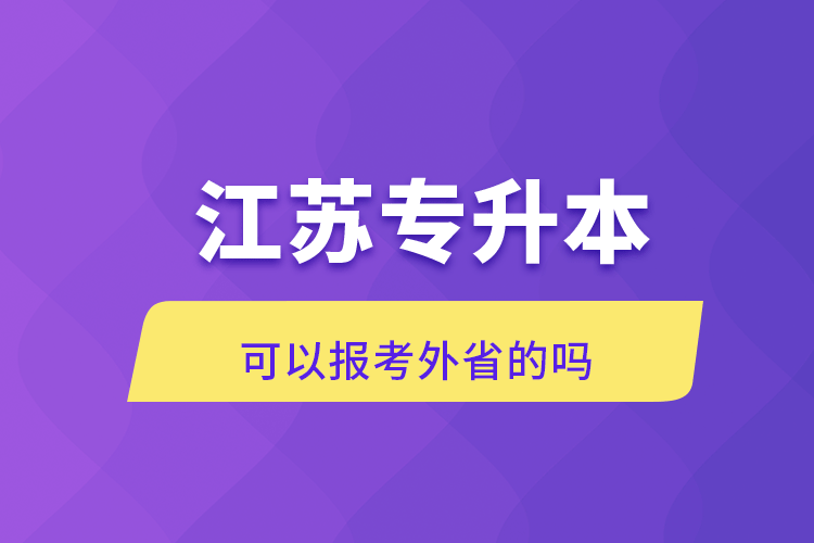 江蘇專升本可以報考外省的嗎