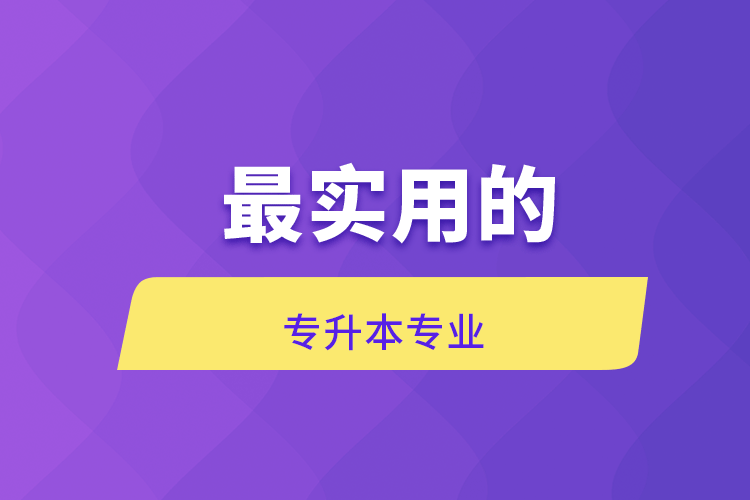 最實(shí)用的專升本專業(yè)