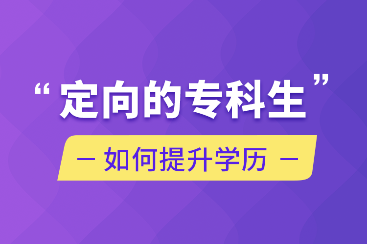 定向的?？粕绾翁嵘龑W歷