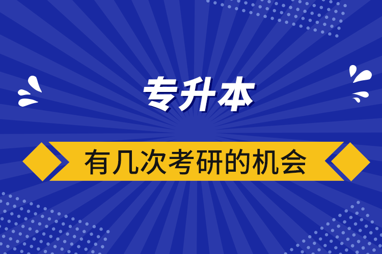 專升本有幾次考研的機(jī)會(huì)