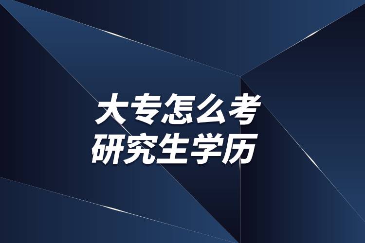 大專怎么考研究生學(xué)歷