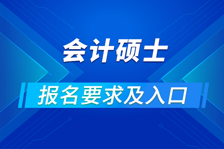 會計碩士報名要求及入口