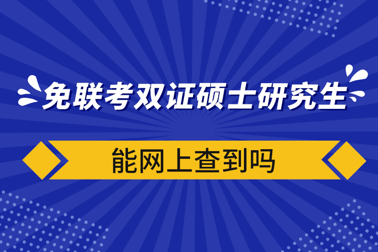 免聯(lián)考雙證碩士研究生能網(wǎng)上查到嗎