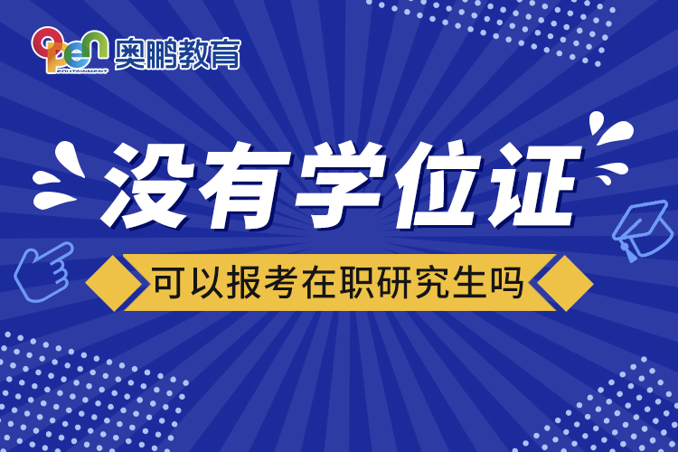 沒(méi)有學(xué)位證可以報(bào)考在職研究生嗎