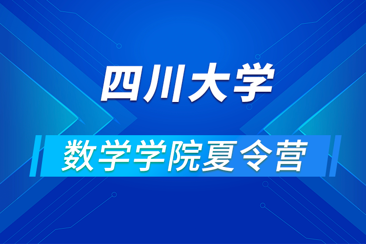 四川大學(xué)數(shù)學(xué)學(xué)院2021年優(yōu)秀大學(xué)生暑期云夏令營招生簡章