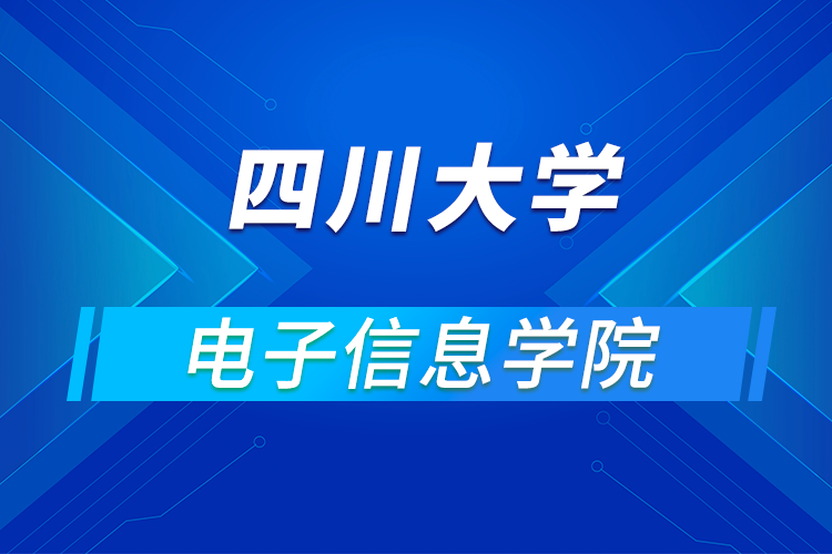 四川大學(xué)電子信息學(xué)院2021年優(yōu)秀大學(xué)生暑期云夏令營招生簡章