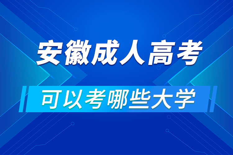 安徽成人高考可以考哪些大學(xué)