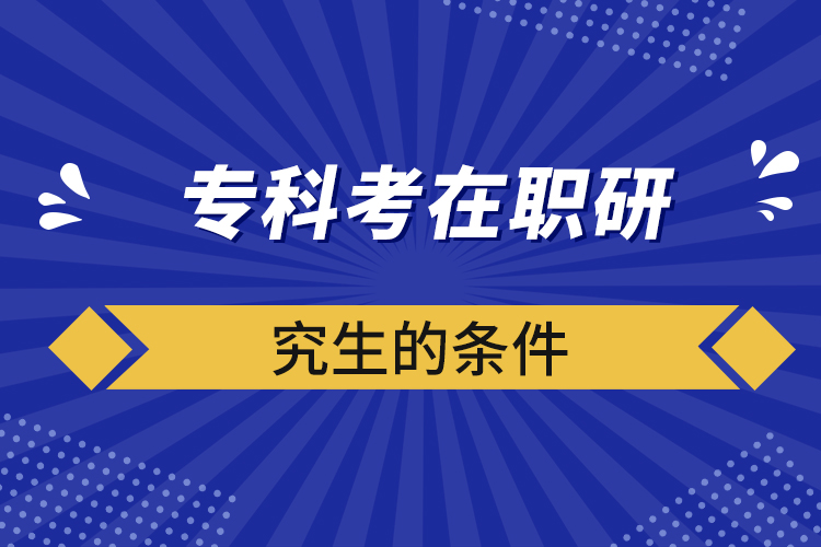 ?？瓶荚诼氀芯可臈l件