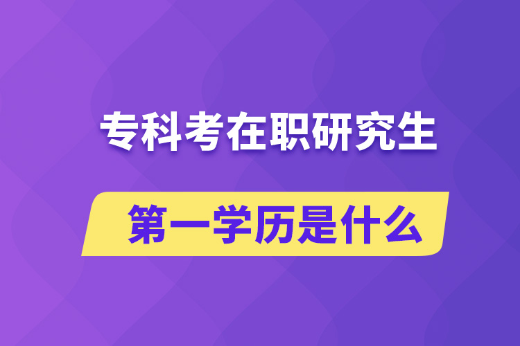 ?？瓶荚诼氀芯可谝粚W(xué)歷是什么