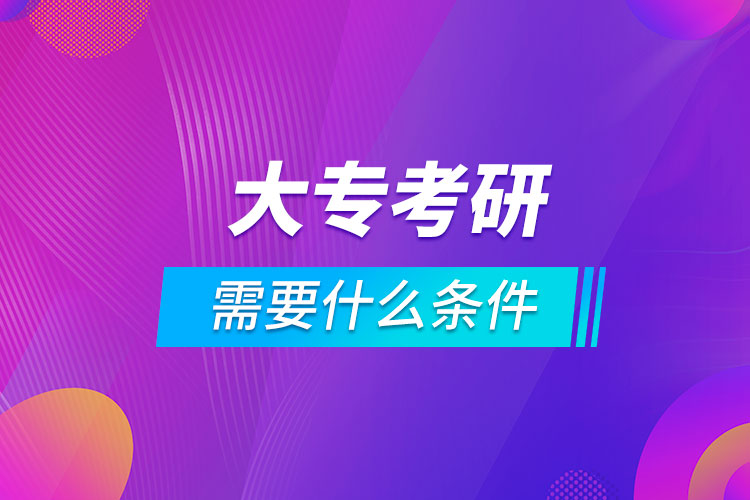 大?？佳芯可枰裁礂l件