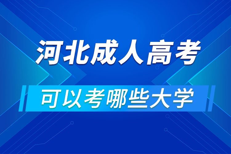 河北成人高考可以考哪些大學(xué)