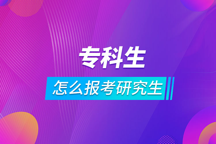 ?？粕趺磮?bào)考研究生