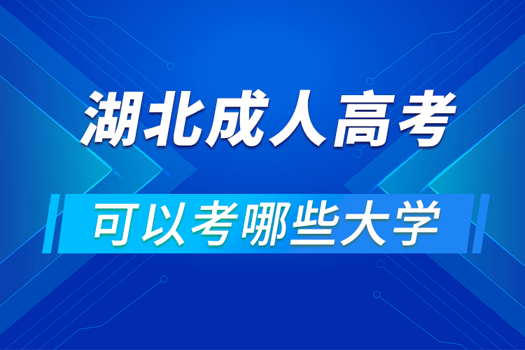 湖北成人高考可以考哪些大學