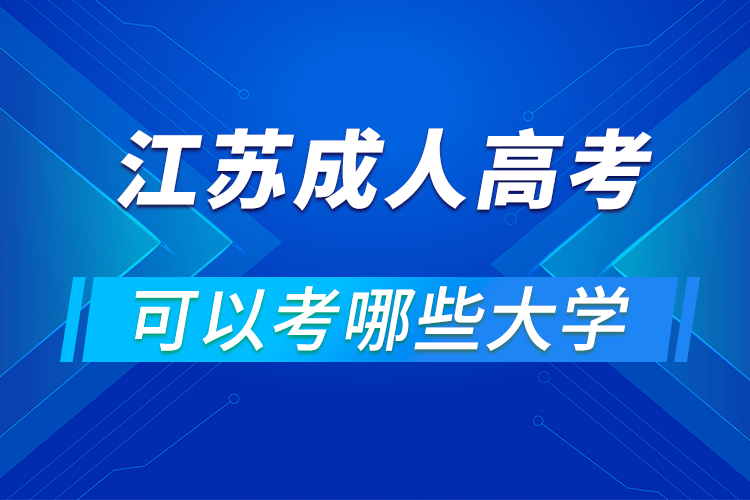 江蘇成人高考可以考哪些大學