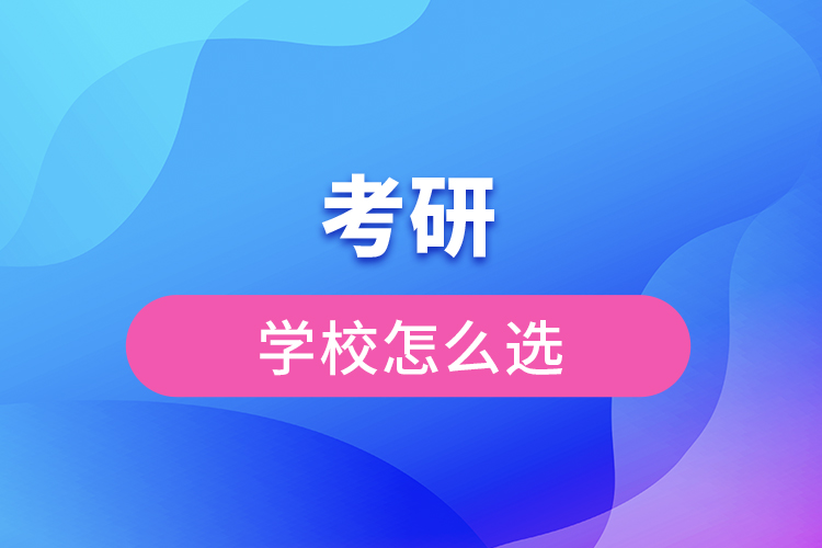 考研學(xué)校怎么選