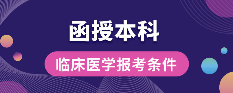 函授本科臨床醫(yī)學報考條件