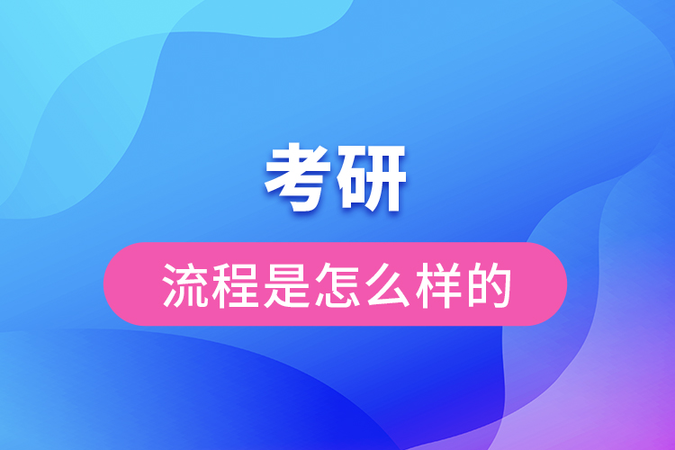 考研的流程是怎么樣的