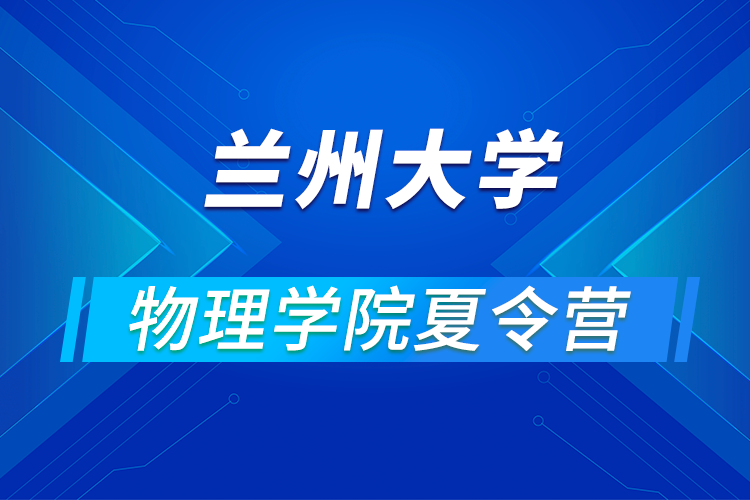 蘭州大學(xué)物理學(xué)院2021年優(yōu)秀大學(xué)生暑期夏令營活動舉辦通知