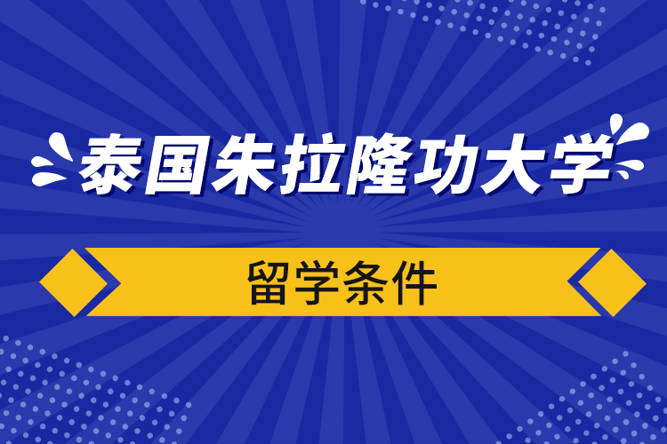 泰國朱拉隆功大學(xué)留學(xué)條件