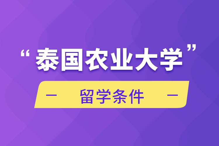 泰國農業(yè)大學留學條件