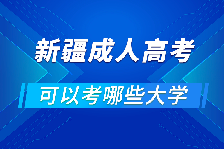 新疆成人高考可以考哪些大學