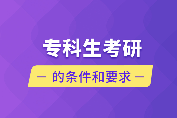 ?？粕佳械臈l件和要求