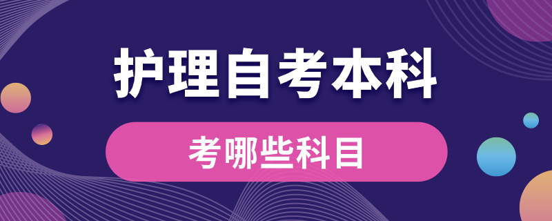 護(hù)理專(zhuān)業(yè)自考本科考哪些科目
