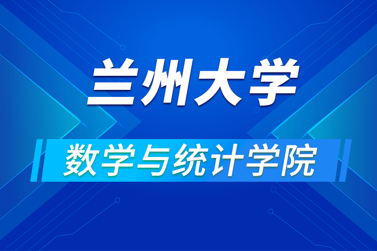 蘭州大學數學與統(tǒng)計學院2021年(第四屆)優(yōu)秀大學生暑期夏令營活動通知