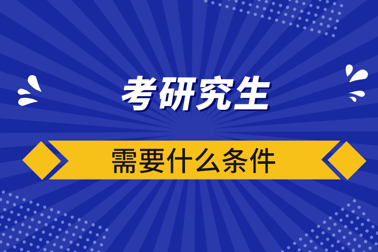 考研究生需要什么條件