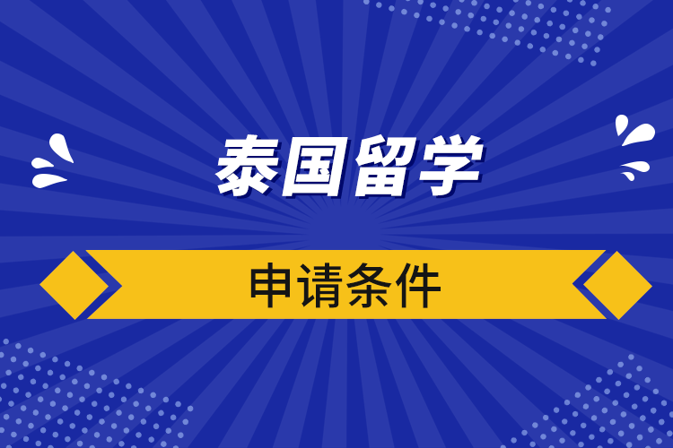 泰國(guó)留學(xué)申請(qǐng)條件