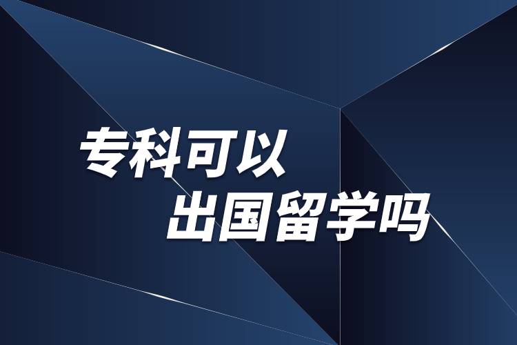 專科可以出國留學嗎