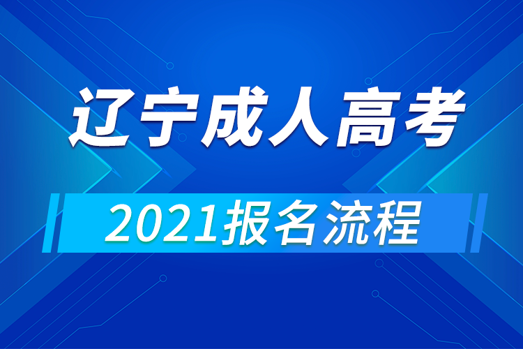 2021年遼寧成人高考報(bào)名流程