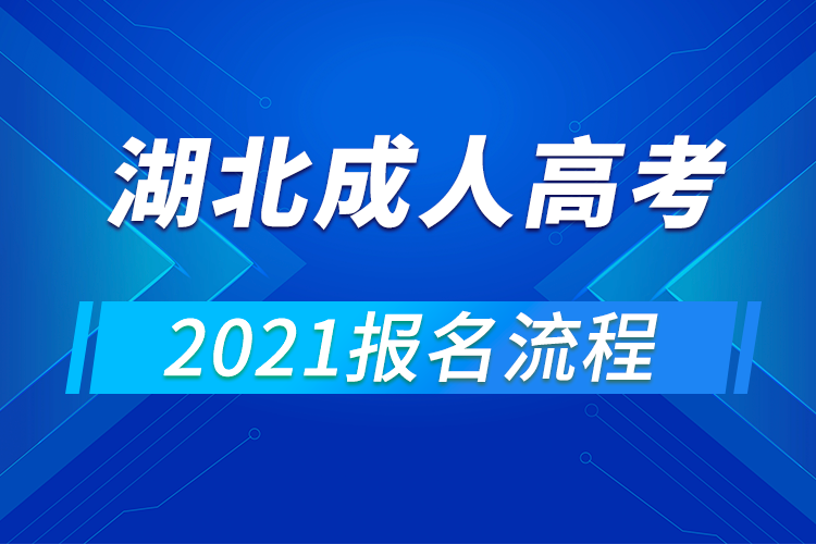 2021年湖北成人高考報(bào)名流程