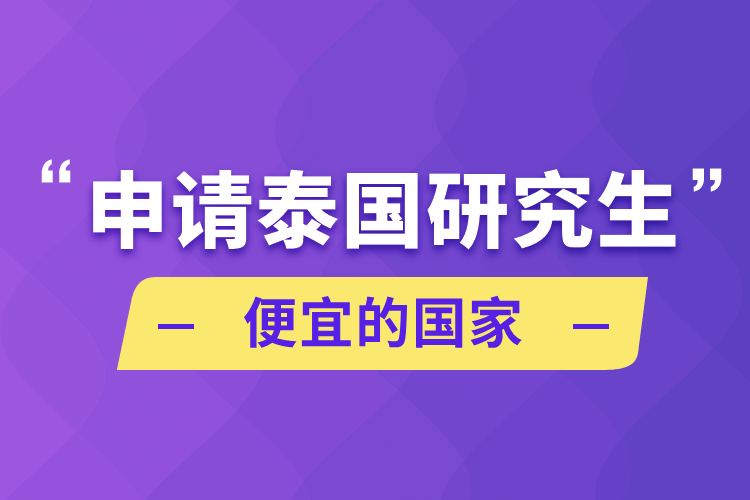 申請(qǐng)?zhí)﹪?guó)研究生需要什么條件