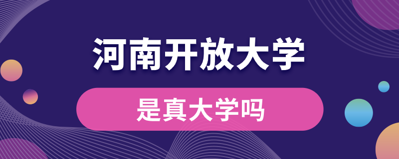 河南開放大學是真大學嗎