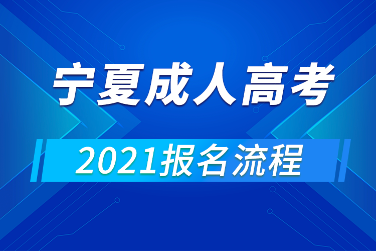 2021年寧夏成人高考報(bào)名流程