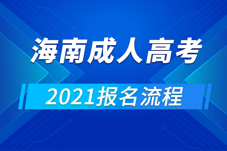 2021年海南成人高考報(bào)名流程