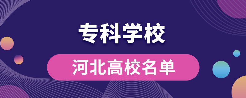 河北?？茖W校都有哪些