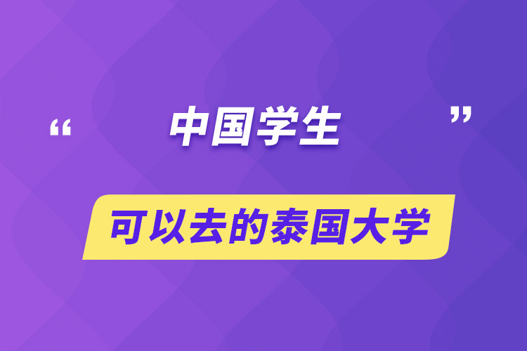 中國學生可以去的泰國大學